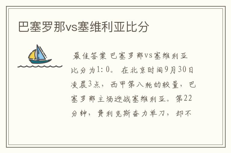巴塞罗那vs塞维利亚比分