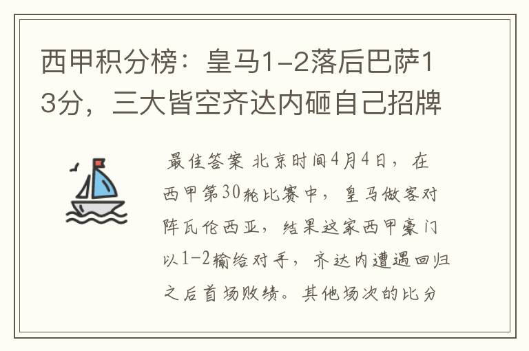 西甲积分榜:皇马1-2落后巴萨13分,三大皆空齐达内砸自己招牌?