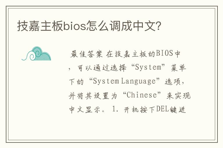 技嘉主板bios怎么调成中文?