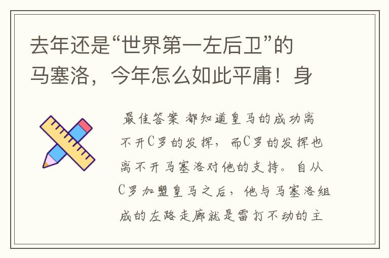 去年还是“世界第一左后卫”的马塞洛,今年怎么如此平庸!身价直接腰斩?