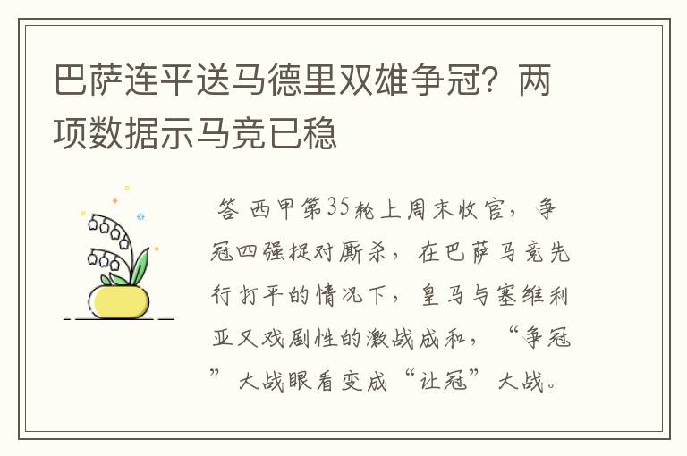 巴萨连平送马德里双雄争冠?两项数据示马竞已稳