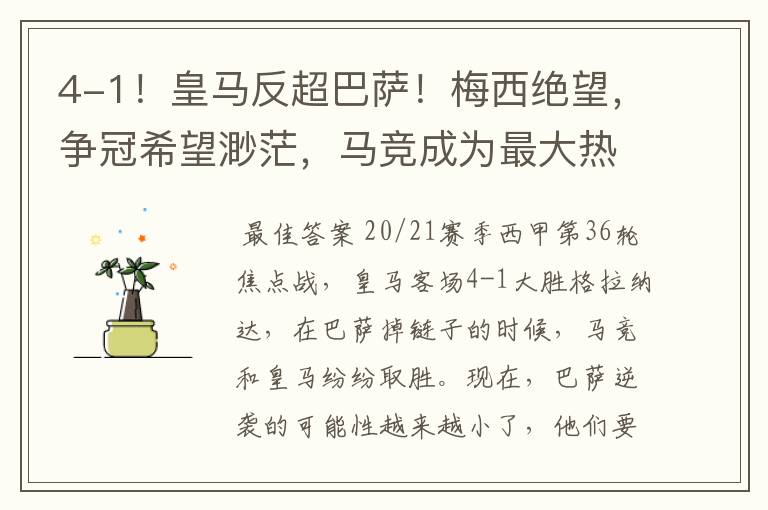 4-1!皇马反超巴萨!梅西绝望,争冠希望渺茫,马竞成为最大热门