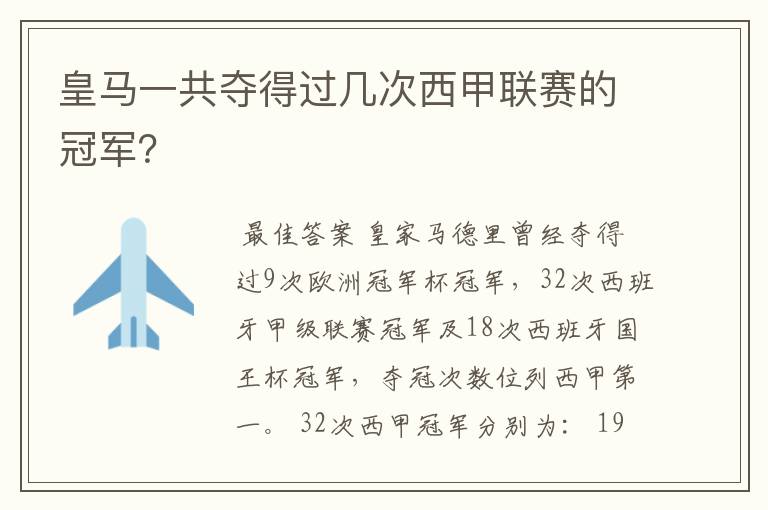 皇马一共夺得过几次西甲联赛的冠军?