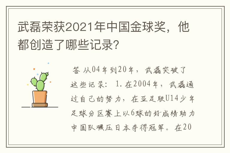 武磊荣获2021年中国金球奖,他都创造了哪些记录?
