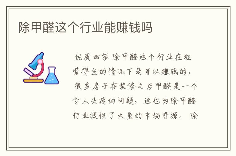 除甲醛这个行业能赚钱吗