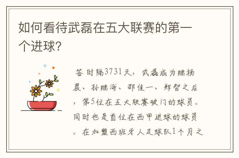 如何看待武磊在五大联赛的第一个进球?