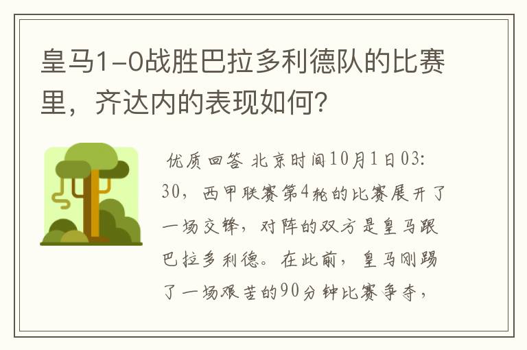 皇马1-0战胜巴拉多利德队的比赛里,齐达内的表现如何?