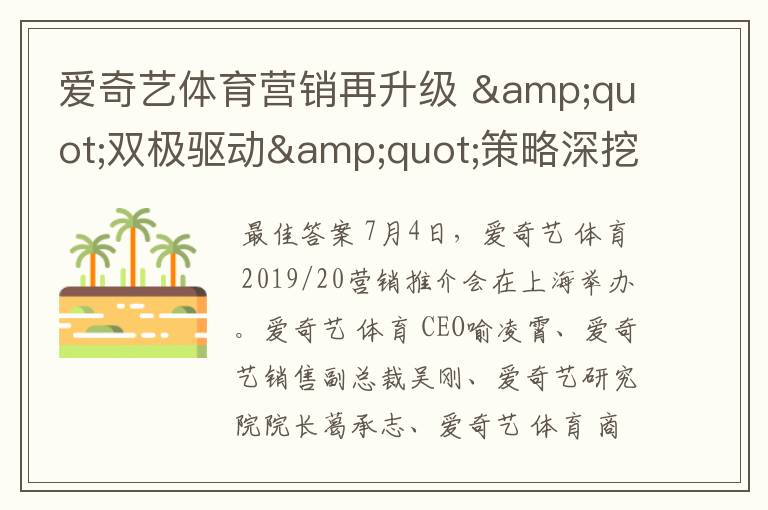 爱奇艺体育营销再升级 "双极驱动"策略深挖泛体育用户蓝海