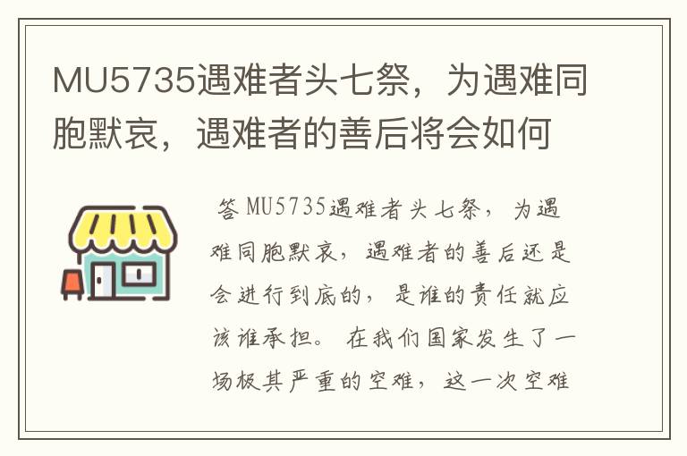 MU5735遇难者头七祭,为遇难同胞默哀,遇难者的善后将会如何进行?