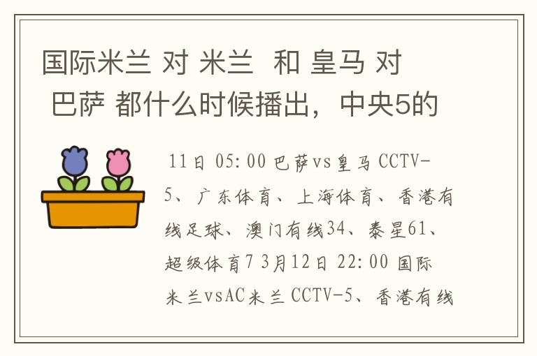 国际米兰 对 米兰 和 皇马 对 巴萨 都什么时候播出,中央5的。