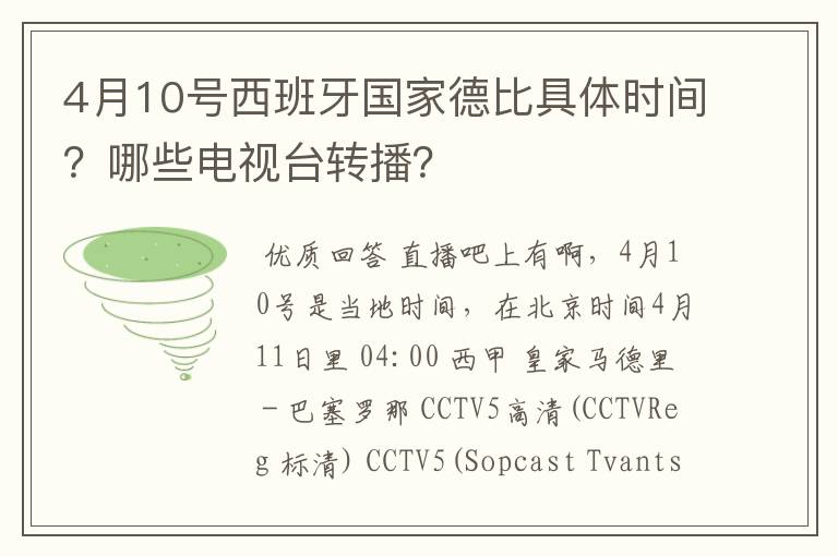 4月10号西班牙国家德比具体时间?哪些电视台转播?