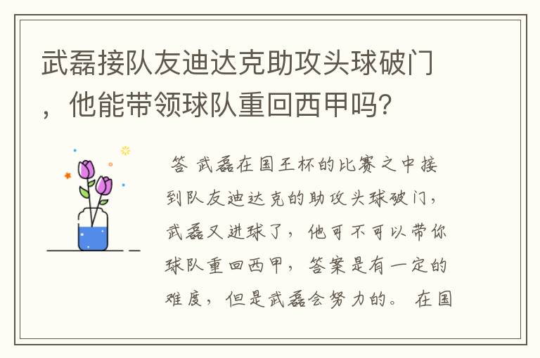 武磊接队友迪达克助攻头球破门,他能带领球队重回西甲吗?