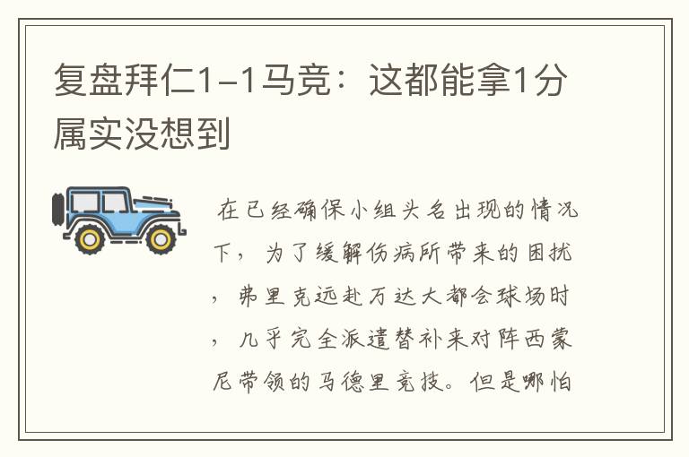复盘拜仁1-1马竞:这都能拿1分属实没想到
