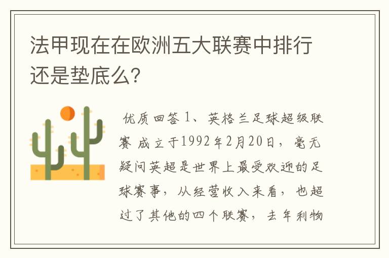 法甲现在在欧洲五大联赛中排行还是垫底么?