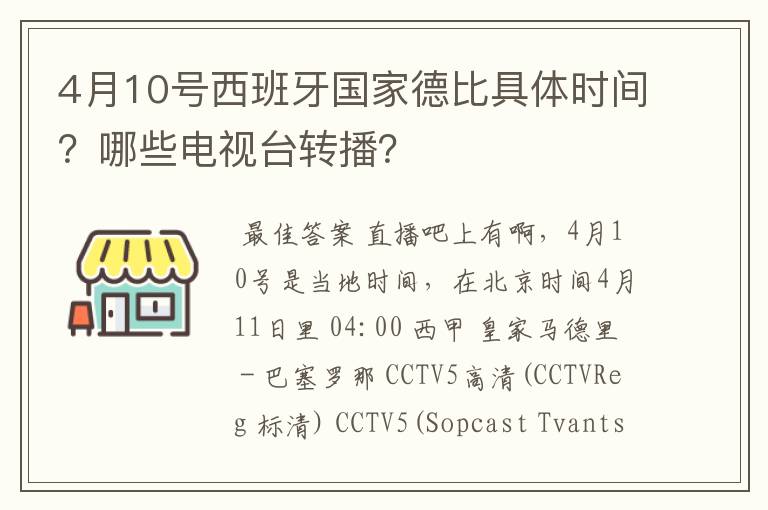 4月10号西班牙国家德比具体时间?哪些电视台转播?