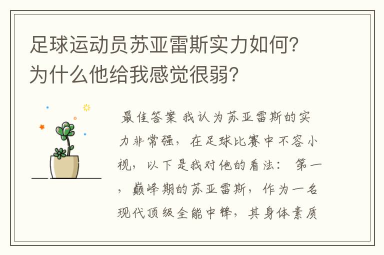 足球运动员苏亚雷斯实力如何?为什么他给我感觉很弱?
