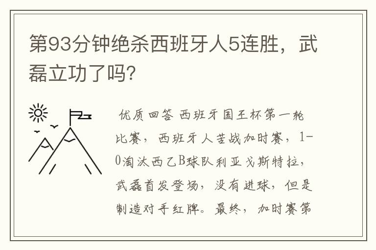 第93分钟绝杀西班牙人5连胜,武磊立功了吗?