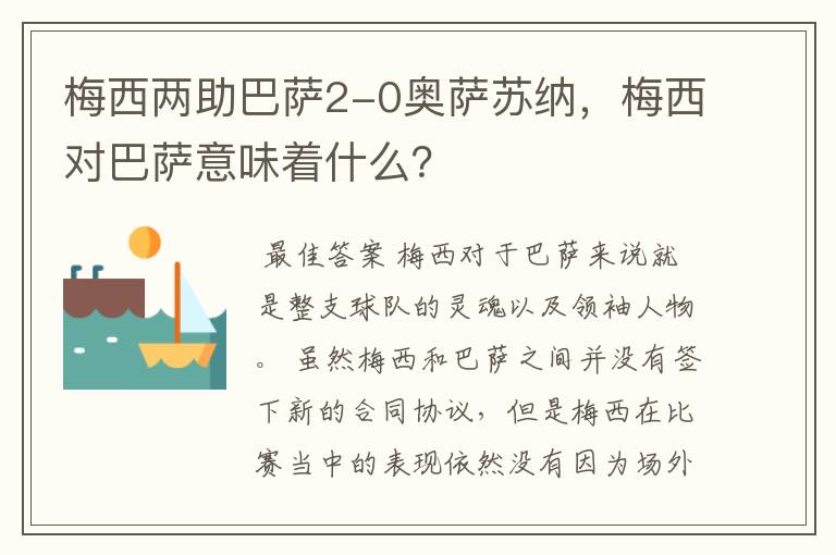 梅西两助巴萨2-0奥萨苏纳,梅西对巴萨意味着什么?