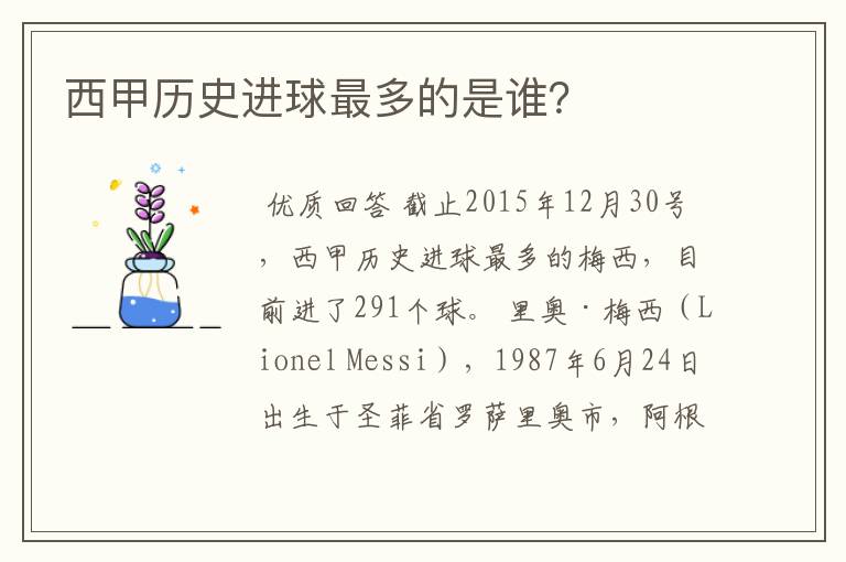 西甲历史进球最多的是谁?