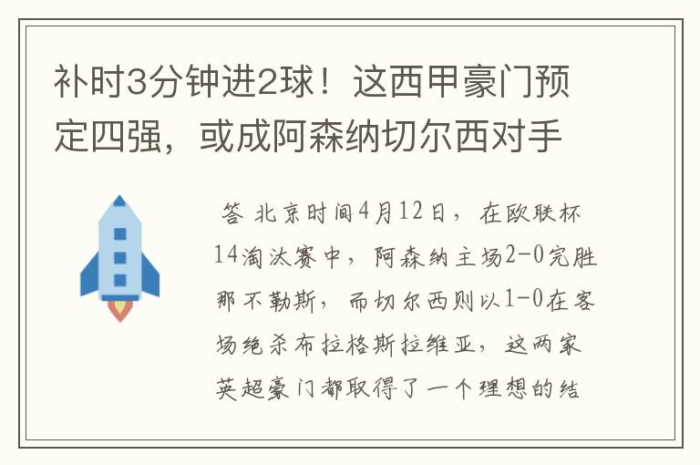 补时3分钟进2球!这西甲豪门预定四强,或成阿森纳切尔西对手?