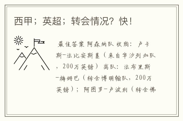 西甲;英超;转会情况?快!