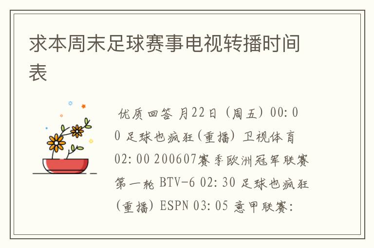 求本周末足球赛事电视转播时间表