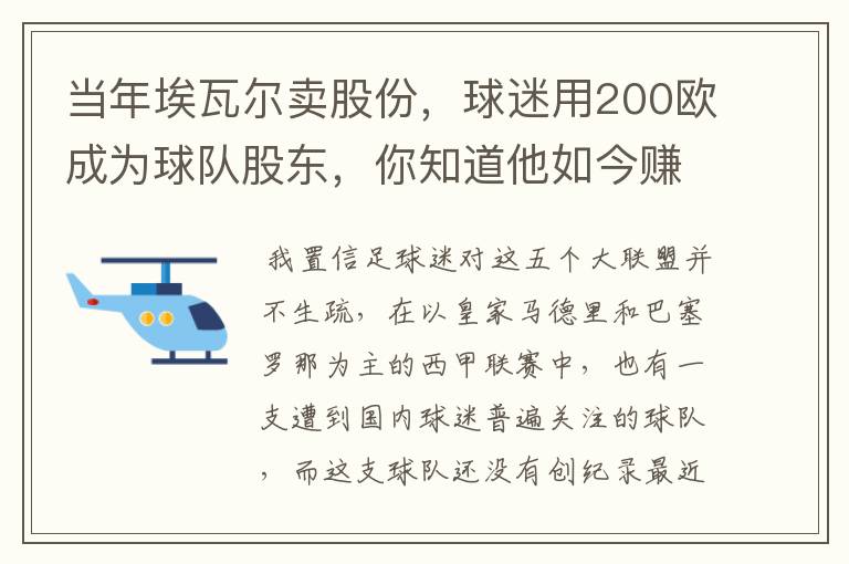 当年埃瓦尔卖股份,球迷用200欧成为球队股东,你知道他如今赚了多少吗?