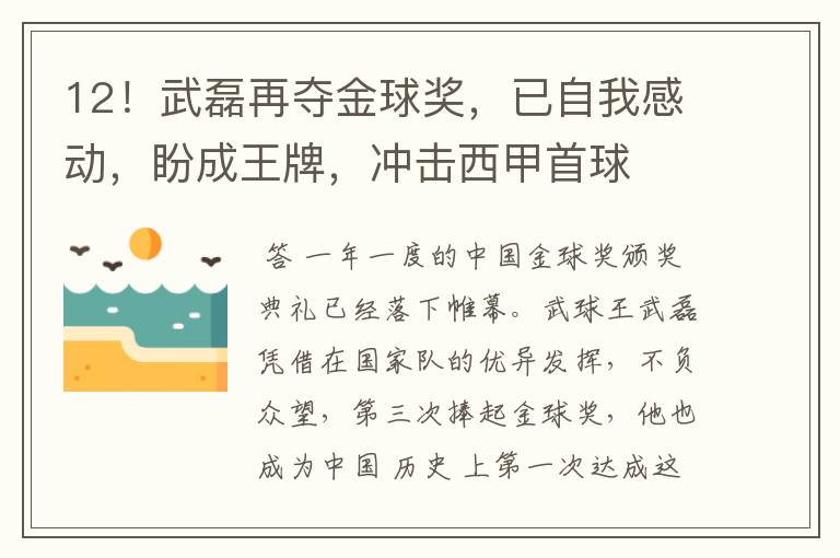 12!武磊再夺金球奖,已自我感动,盼成王牌,冲击西甲首球