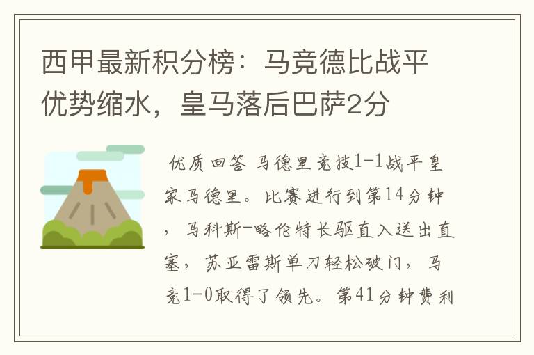西甲最新积分榜:马竞德比战平优势缩水,皇马落后巴萨2分