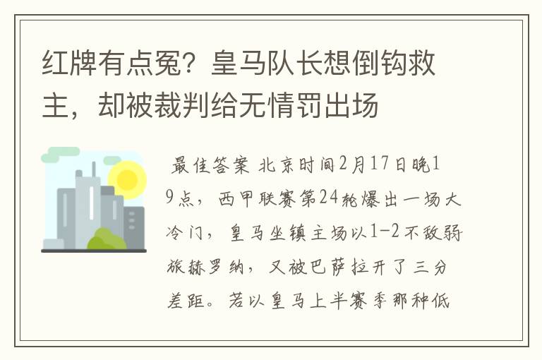 红牌有点冤?皇马队长想倒钩救主,却被裁判给无情罚出场