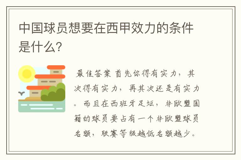 中国球员想要在西甲效力的条件是什么?