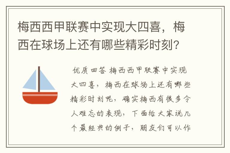 梅西西甲联赛中实现大四喜,梅西在球场上还有哪些精彩时刻?