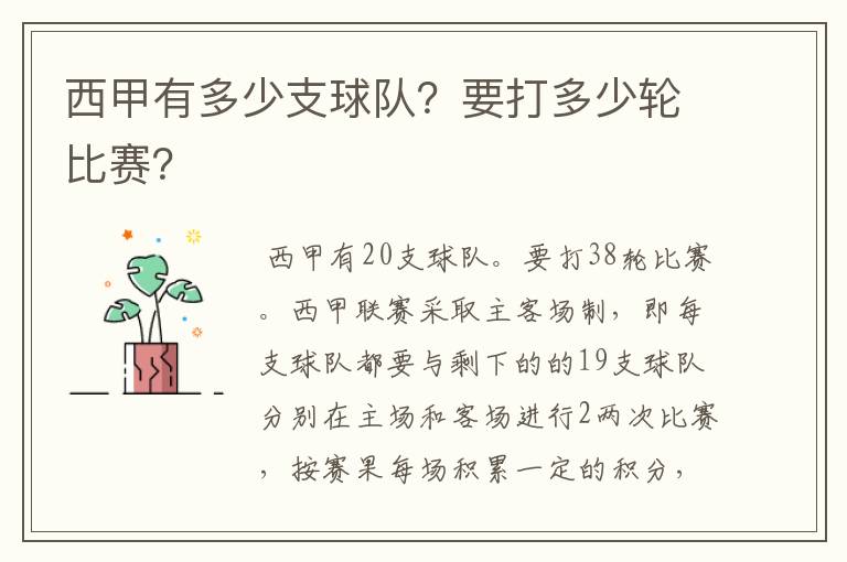 西甲有多少支球队?要打多少轮比赛?