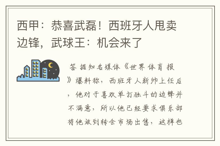 西甲:恭喜武磊!西班牙人甩卖边锋,武球王:机会来了