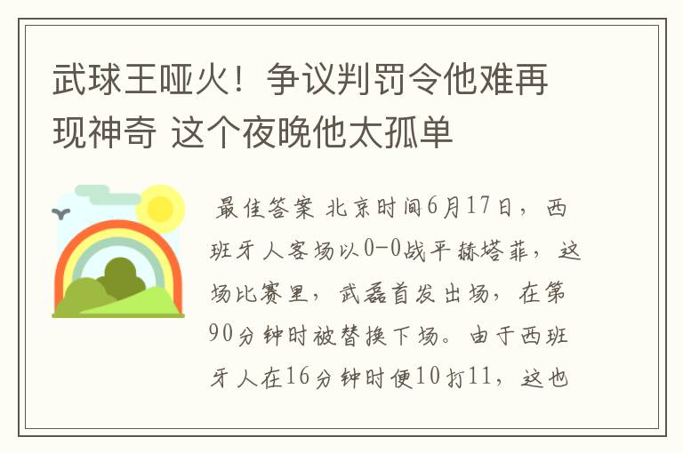 武球王哑火!争议判罚令他难再现神奇 这个夜晚他太孤单