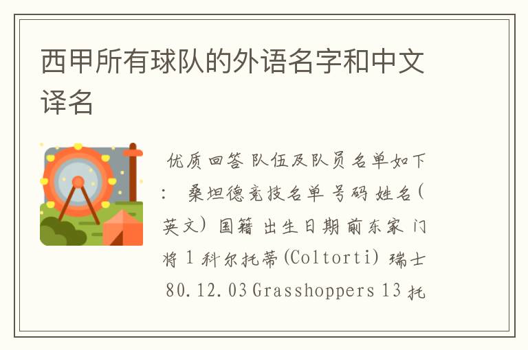 西甲所有球队的外语名字和中文译名