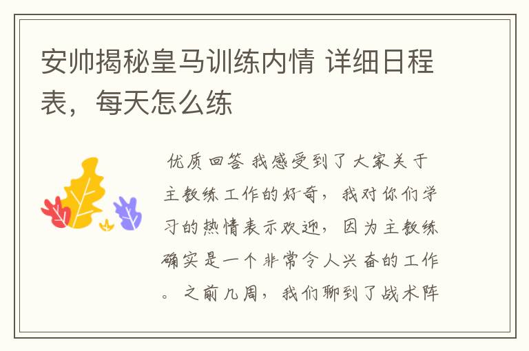 安帅揭秘皇马训练内情 详细日程表,每天怎么练