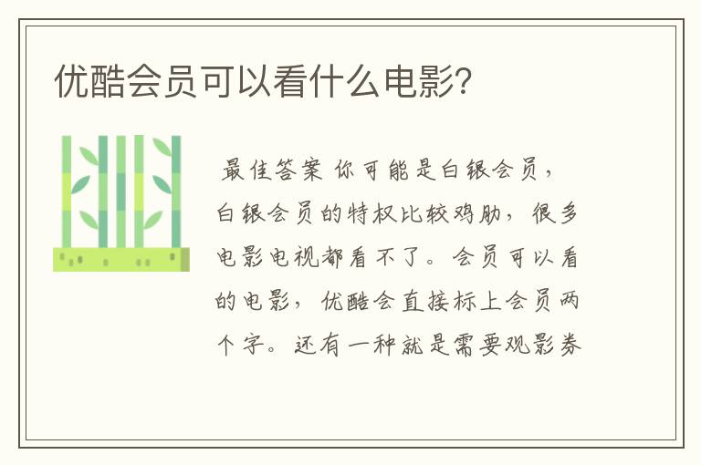 优酷会员可以看什么电影?