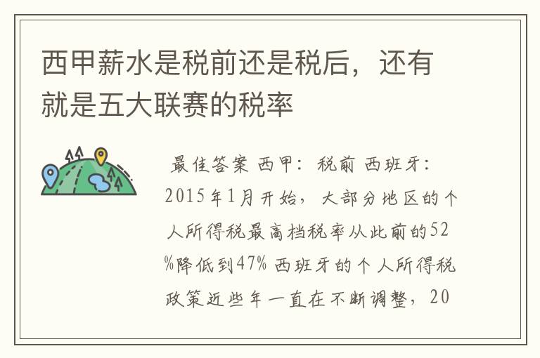 西甲薪水是税前还是税后,还有就是五大联赛的税率