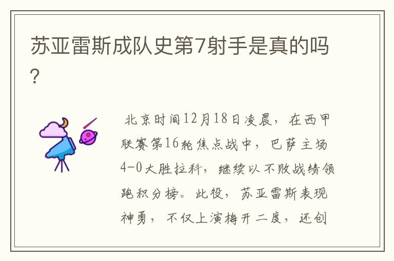 苏亚雷斯成队史第7射手是真的吗？
