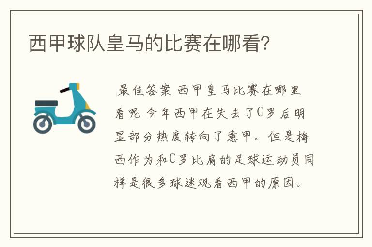 西甲球队皇马的比赛在哪看?