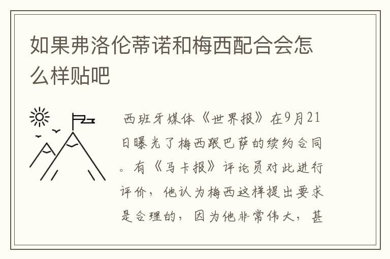 如果弗洛伦蒂诺和梅西配合会怎么样贴吧