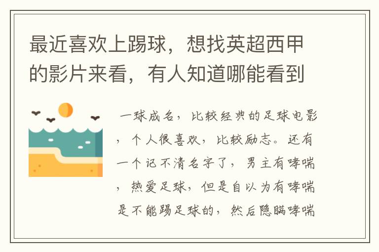 最近喜欢上踢球,想找英超西甲的影片来看,有人知道哪能看到吗