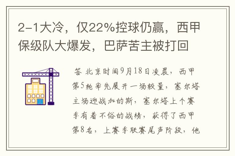 2-1大冷,仅22%控球仍赢,西甲保级队大爆发,巴萨苦主被打回原形