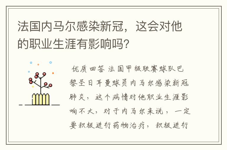 法国内马尔感染新冠,这会对他的职业生涯有影响吗?