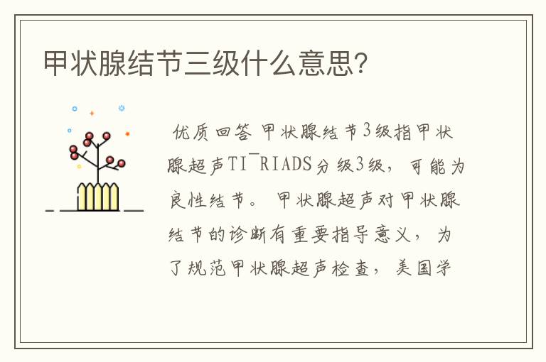 甲状腺结节三级什么意思?