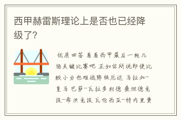 西甲赫雷斯理论上是否也已经降级了?