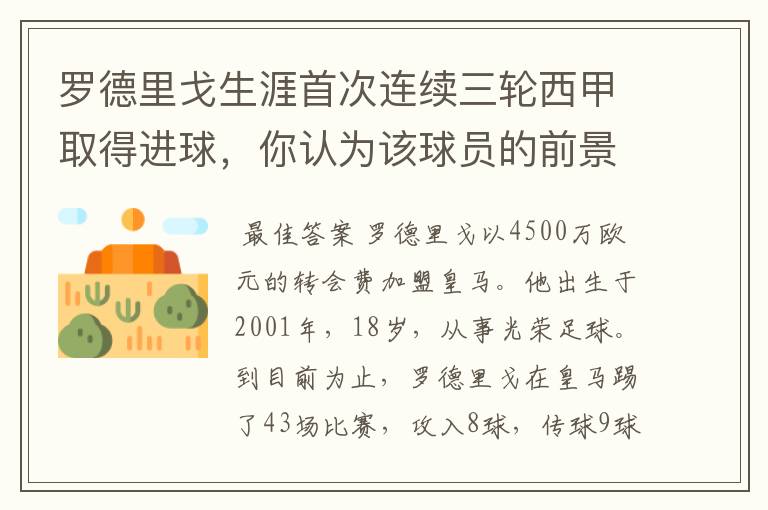 罗德里戈生涯首次连续三轮西甲取得进球,你认为该球员的前景怎样?
