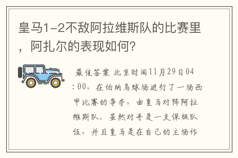 皇马1-2不敌阿拉维斯队的比赛里,阿扎尔的表现如何?