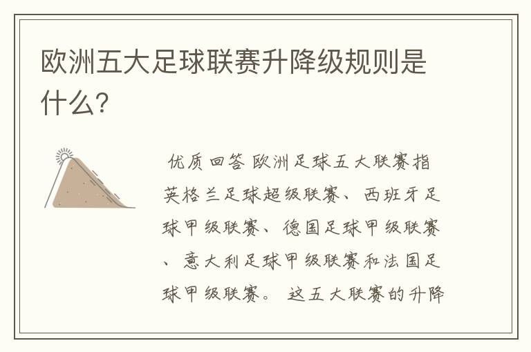 欧洲五大足球联赛升降级规则是什么?